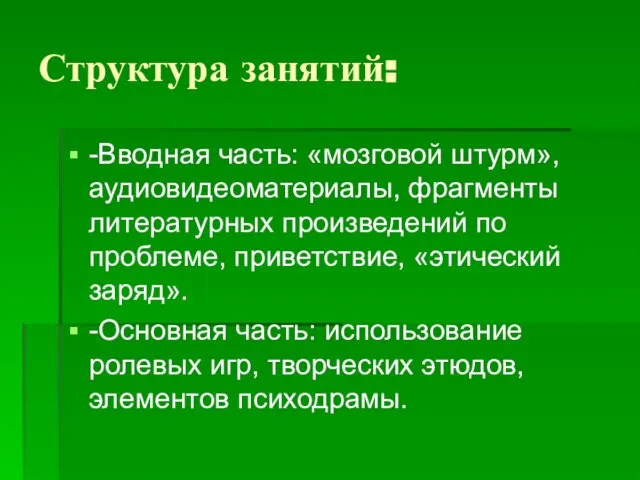 Структура занятий: -Вводная часть: «мозговой штурм», аудиовидеоматериалы, фрагменты литературных произведений по