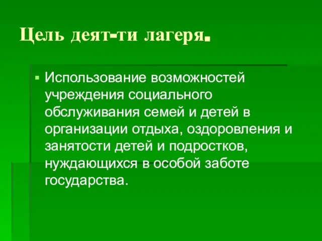 Цель деят-ти лагеря. Использование возможностей учреждения социального обслуживания семей и детей