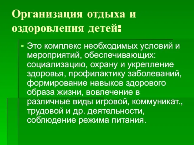 Организация отдыха и оздоровления детей: Это комплекс необходимых условий и мероприятий,