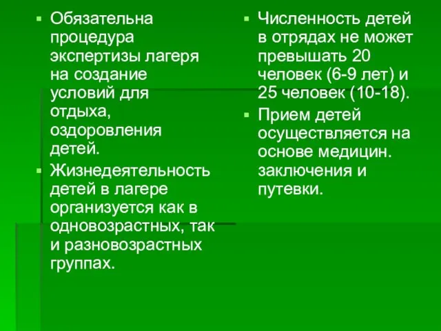 Обязательна процедура экспертизы лагеря на создание условий для отдыха, оздоровления детей.