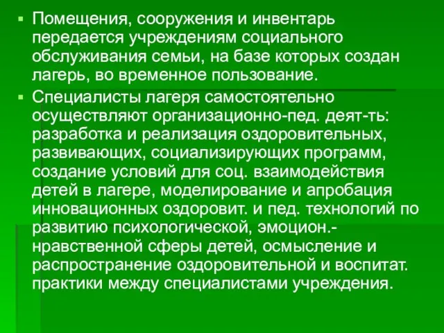 Помещения, сооружения и инвентарь передается учреждениям социального обслуживания семьи, на базе