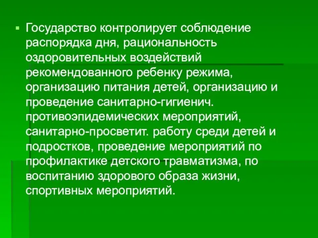 Государство контролирует соблюдение распорядка дня, рациональность оздоровительных воздействий рекомендованного ребенку режима,