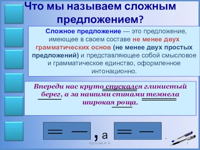 Что мы называем сложным предложением? Сложное предложение — это предложение, имеющее