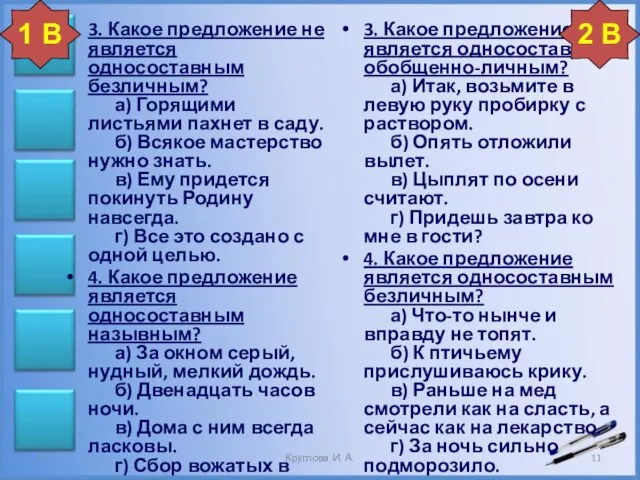 3. Какое предложение является односоставным обобщенно-личным? а) Итак, возьмите в левую