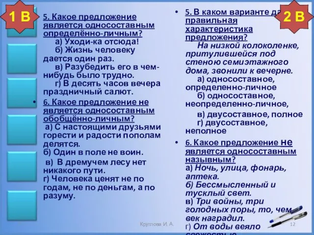 5. В каком варианте дана правильная характеристика предложения? На низкой колоколенке,