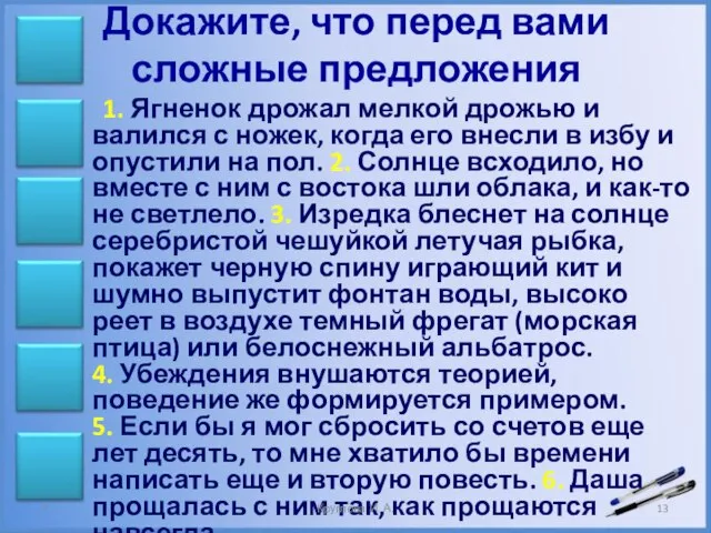 Докажите, что перед вами сложные предложения 1. Ягненок дрожал мелкой дрожью