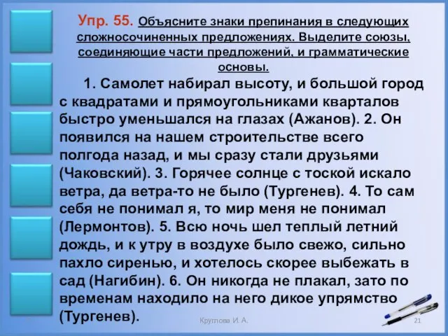 Упр. 55. Объясните знаки препинания в следующих сложносочиненных предложениях. Выделите союзы,