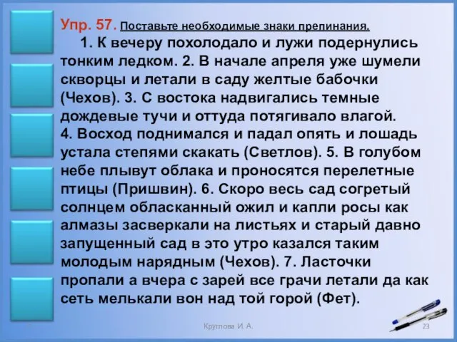 Упр. 57. Поставьте необходимые знаки препинания. 1. К вечеру похолодало и