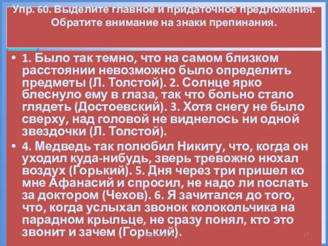 Упр. 60. Выделите главное и придаточное предложения. Обратите внимание на знаки