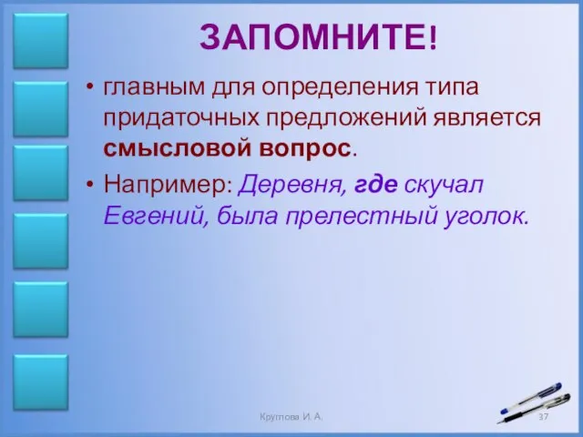 ЗАПОМНИТЕ! главным для определения типа придаточных предложений является смысловой вопрос. Например: