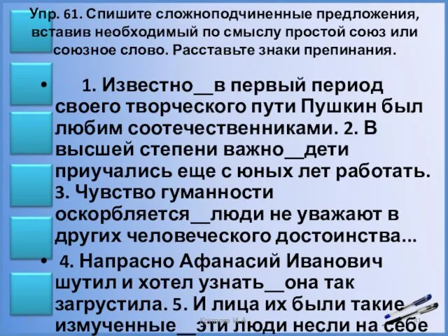 Упр. 61. Спишите сложноподчиненные предложения, вставив необходимый по смыслу простой союз