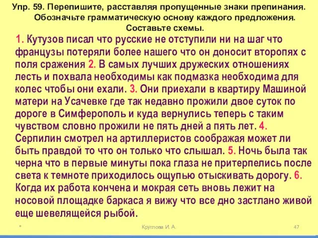 Упр. 59. Перепишите, расставляя пропущенные знаки препинания. Обозначьте грамматическую основу каждого