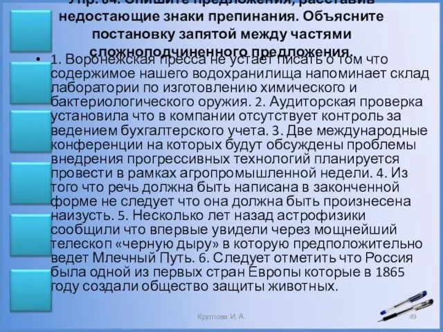 Упр. 64. Спишите предложения, расставив недостающие знаки препинания. Объясните постановку запятой