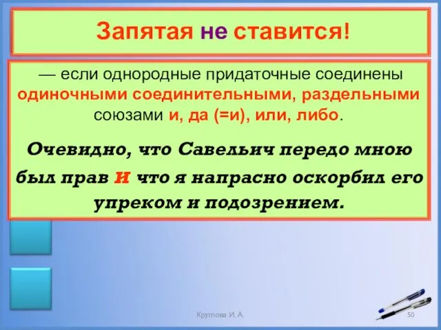 Запятая не ставится! — если однородные придаточные соединены одиночными соединительными, раздельными