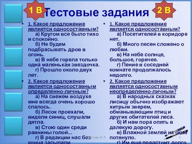 Тестовые задания 1. Какое предложение является односоставным? а) Кругом все было