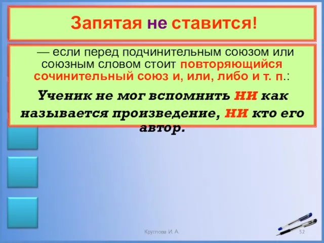 Запятая не ставится! — если перед подчинительным союзом или союзным словом