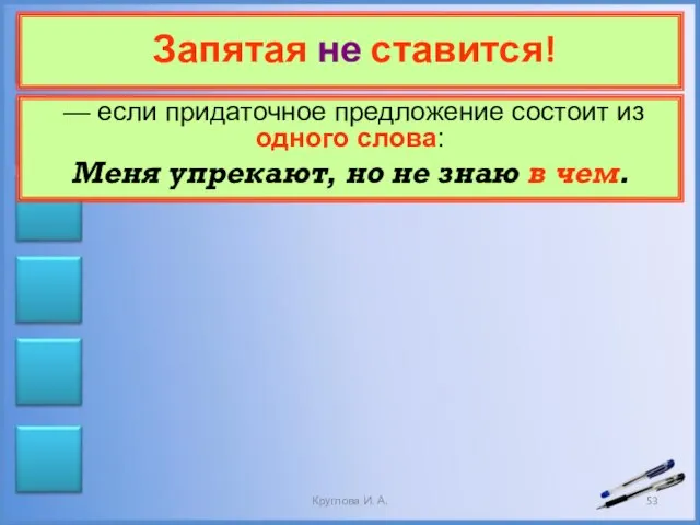 Запятая не ставится! — если придаточное предложение состоит из одного слова: