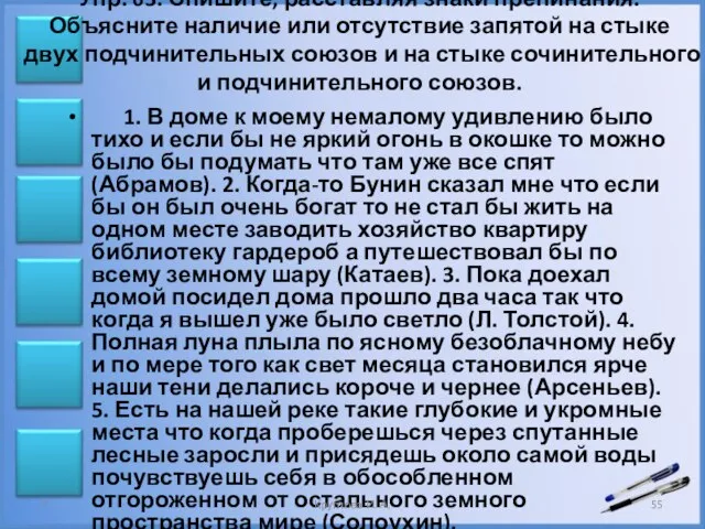 Упр. 63. Спишите, расставляя знаки препинания. Объясните наличие или отсутствие запятой