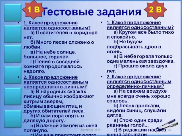 Тестовые задания 1. Какое предложение является односоставным? а) Кругом все было