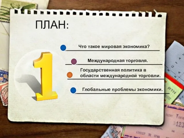 ПЛАН: Что такое мировая экономика? Международная торговля. Государственная политика в области международной торговли. Глобальные проблемы экономики.