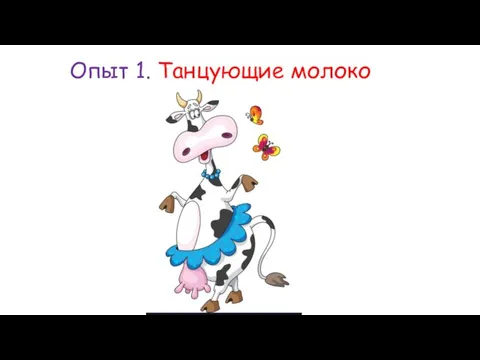 Опыт 1. Танцующие молоко