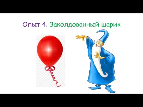 Опыт 4. Заколдованный шарик