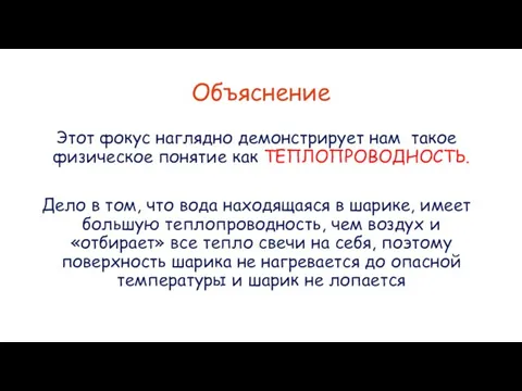 Объяснение Этот фокус наглядно демонстрирует нам такое физическое понятие как ТЕПЛОПРОВОДНОСТЬ.