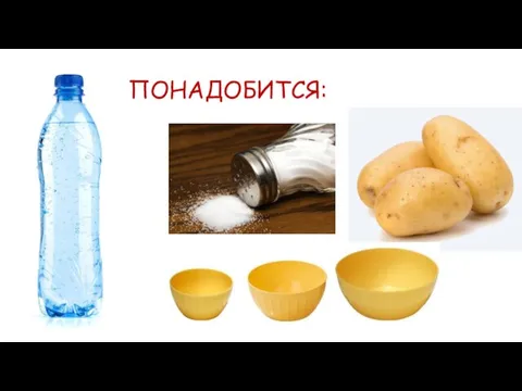 ПОНАДОБИТСЯ: