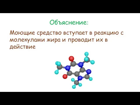 Объяснение: Моющие средство вступает в реакцию с молекулами жира и проводит их в действие