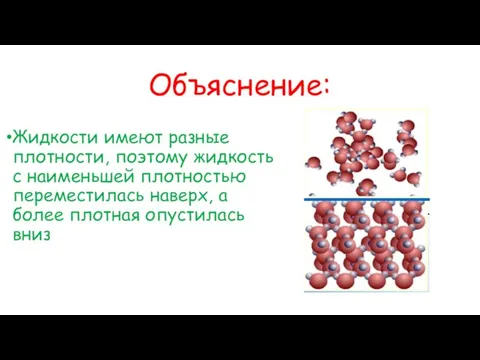 Объяснение: Жидкости имеют разные плотности, поэтому жидкость с наименьшей плотностью переместилась