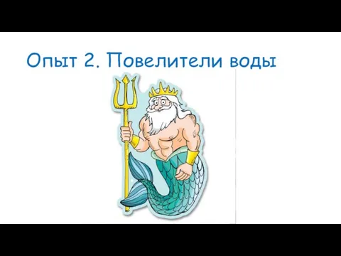 Опыт 2. Повелители воды