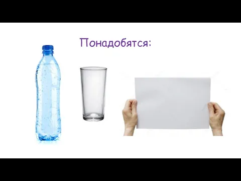 Понадобятся: