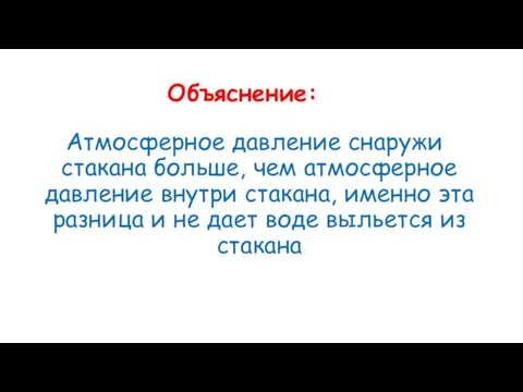 Объяснение: Атмосферное давление снаружи стакана больше, чем атмосферное давление внутри стакана,