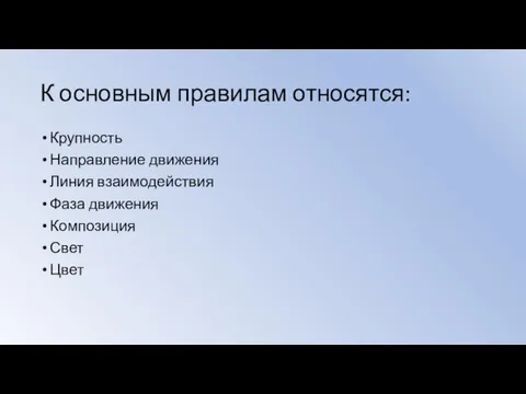 К основным правилам относятся: Крупность Направление движения Линия взаимодействия Фаза движения Композиция Свет Цвет