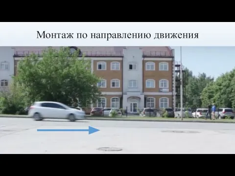 Монтаж по направлению движения