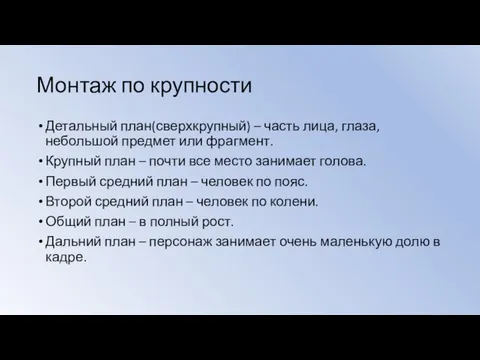 Монтаж по крупности Детальный план(сверхкрупный) – часть лица, глаза, небольшой предмет