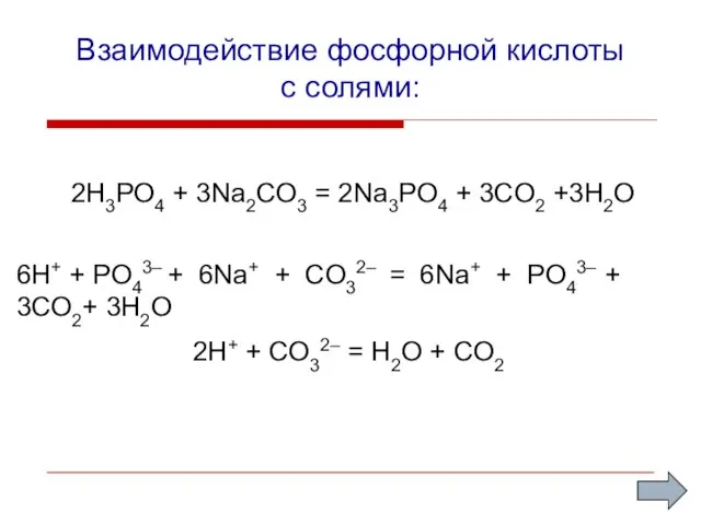 Взаимодействие фосфорной кислоты с солями: 2H3PO4 + 3Na2CO3 = 2Na3PO4 +