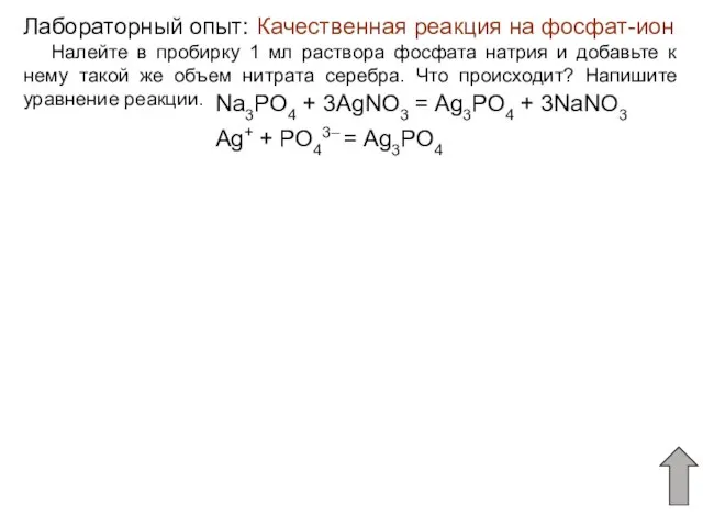 Качественная реакция на фосфат-ион Лабораторный опыт: Налейте в пробирку 1 мл