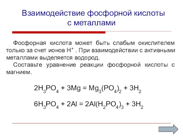 Взаимодействие фосфорной кислоты с металлами Фосфорная кислота может быть слабым окислителем