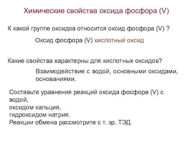 Химические свойства оксида фосфора (V) К какой группе оксидов относится оксид