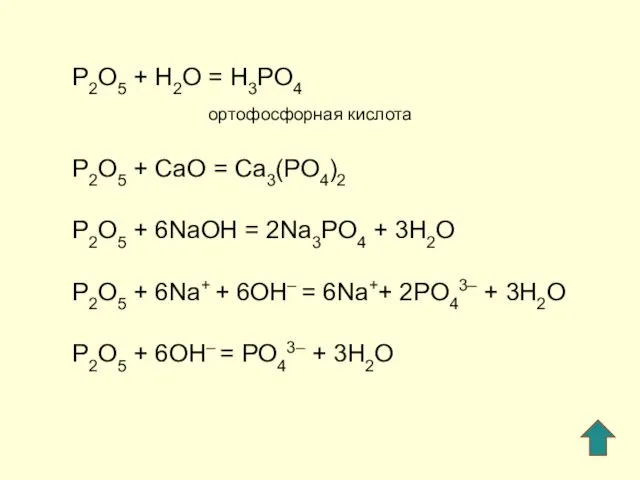 P2O5 + H2O = H3PO4 ортофосфорная кислота P2O5 + СaO =