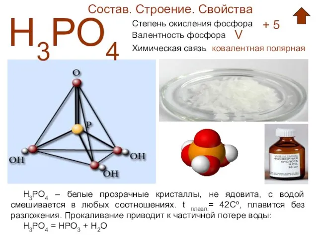 Состав. Строение. Свойства Н3РО4 Степень окисления фосфора + 5 Валентность фосфора