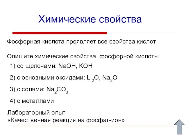 Химические свойства Фосфорная кислота проявляет все свойства кислот Опишите химические свойства