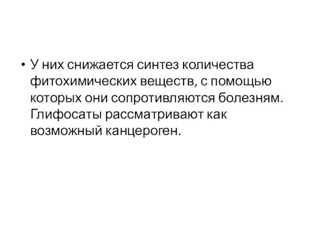 У них снижается синтез количества фитохимических веществ, с помощью которых они