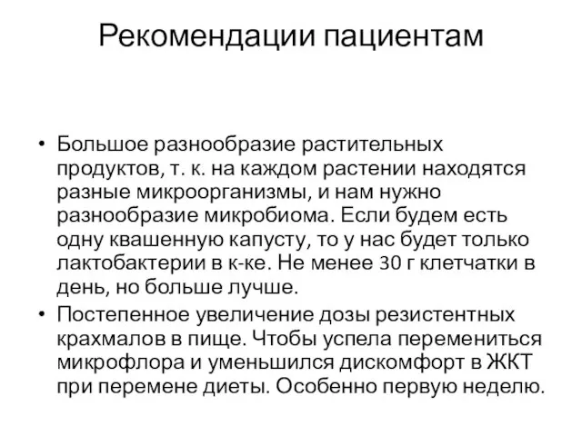 Рекомендации пациентам Большое разнообразие растительных продуктов, т. к. на каждом растении