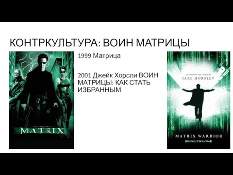 КОНТРКУЛЬТУРА: ВОИН МАТРИЦЫ 1999 Матрица 2001 Джейк Хорсли ВОИН МАТРИЦЫ: КАК СТАТЬ ИЗБРАННЫМ