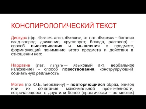 КОНСПИРОЛОГИЧЕСКИЙ ТЕКСТ Дискурс (фр. discours, англ. discourse, от лат. discursus –