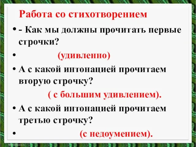 Работа со стихотворением - Как мы должны прочитать первые строчки? (удивленно)