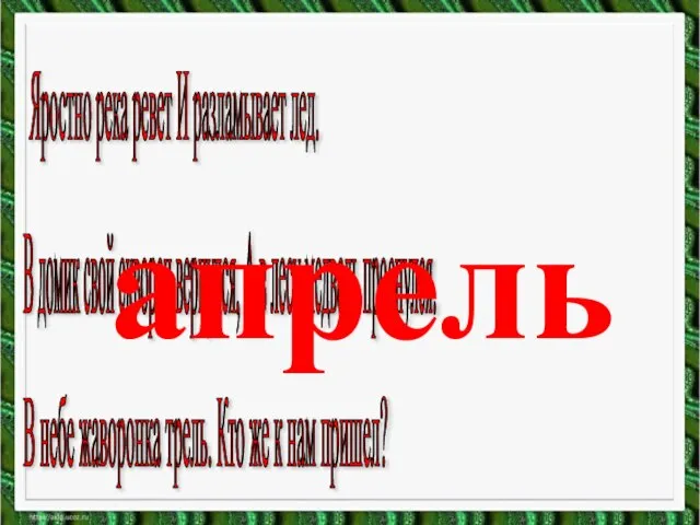 Яростно река ревет И разламывает лед. В домик свой скворец вернулся,