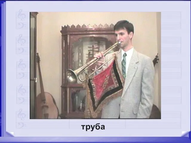 труба